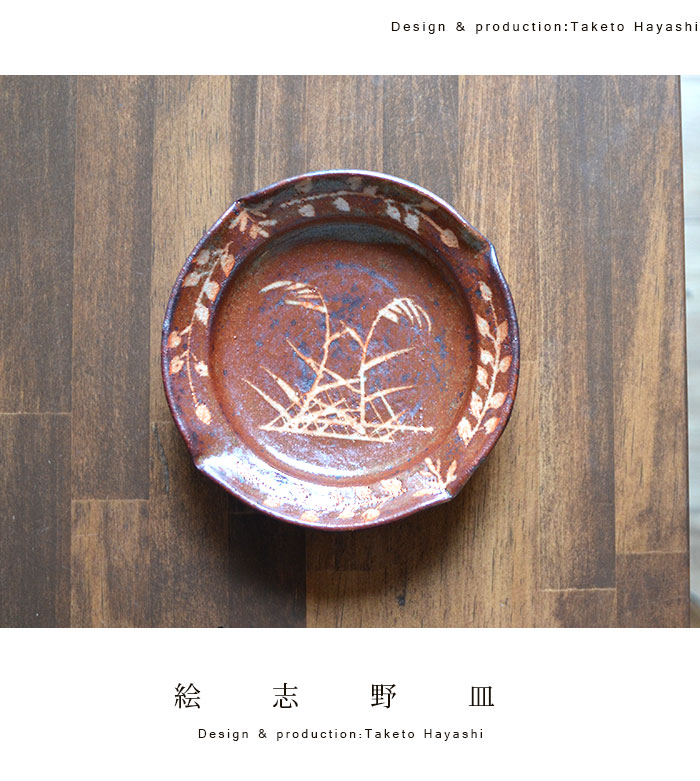 絵志野皿（中） 作家「林 健人」