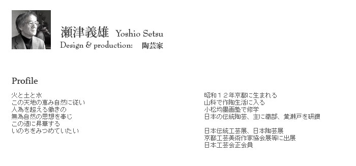 陶芸家　瀬津義雄
