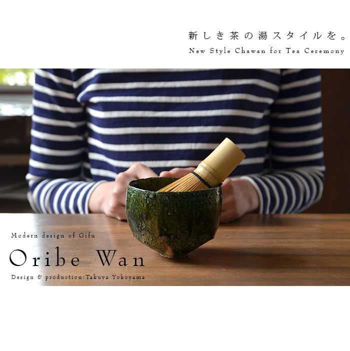 織部碗 作家「横山拓也」