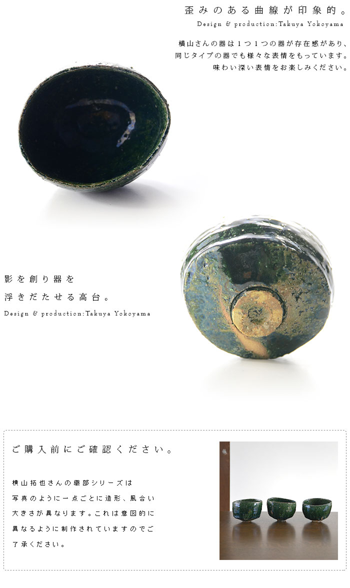 織部碗 作家「横山拓也」