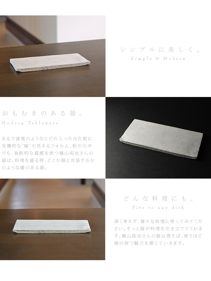 粉引長角皿（小）作家「横山拓也」