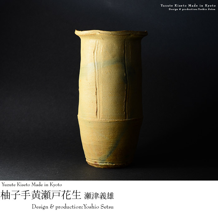 柚子手黄瀬戸花生 （木箱付） 作家「瀬津義雄」