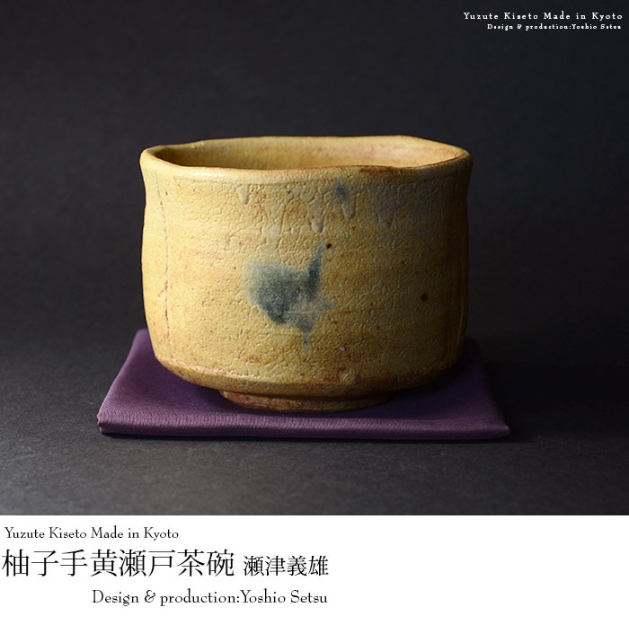 共箱付】柚子手黄瀬戸茶碗(YS-237) 作家「瀬津義雄」