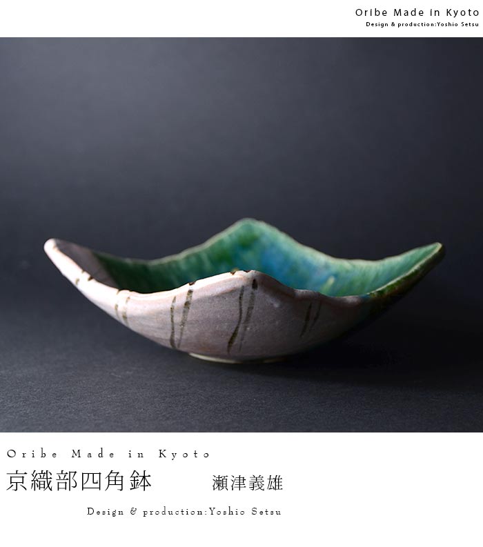 京織部四角鉢 作家「瀬津義雄」