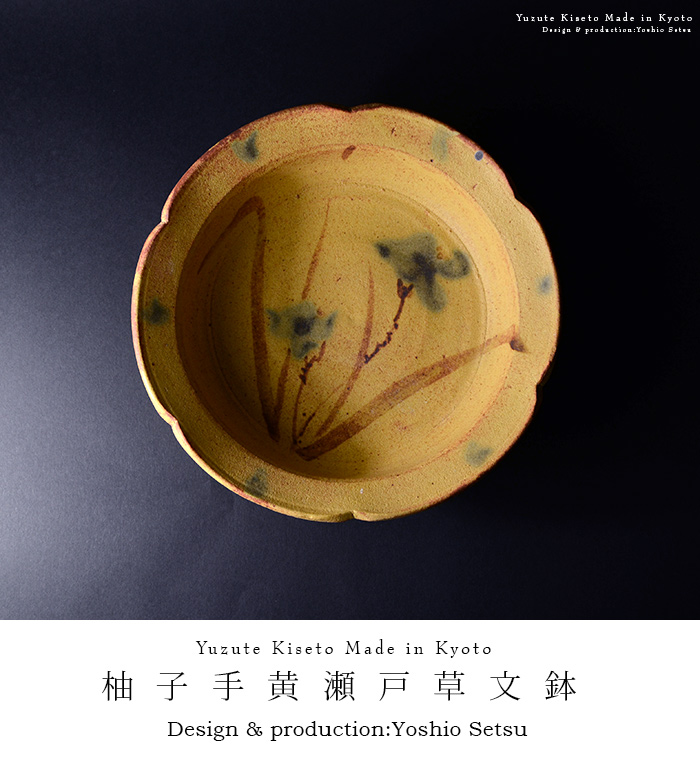 柚子手黄瀬戸草文鉢（共箱付） 作家「瀬津義雄」