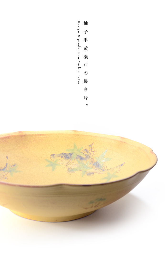 柚子手黄瀬戸向付　瀬津義雄　＜一客＞　作家物 柚子手黄瀬戸草文鉢（共箱付） 作家「瀬津義雄」