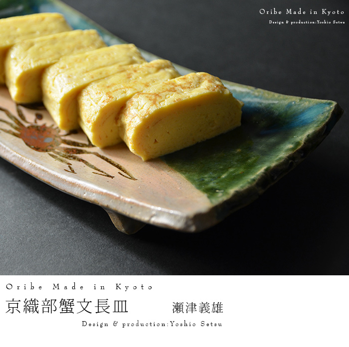 京織部蟹文長皿 作家「瀬津義雄」