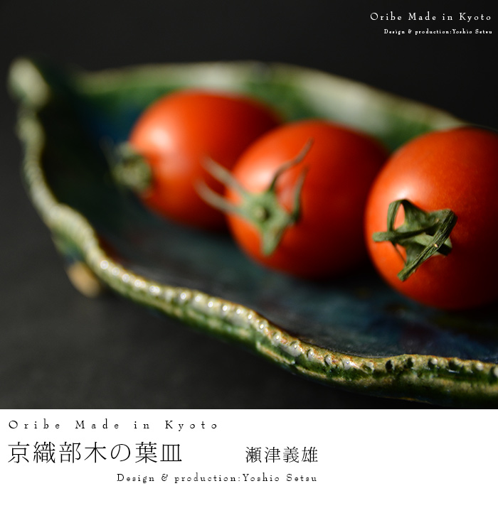 織部焼　皿　笹型　木の葉　皿　葉っぱ　　　　　懐石皿　先付　器　赤津焼　刺身皿 織部焼皿笹型木の葉皿葉っぱ懐石皿先付器赤津焼刺身皿