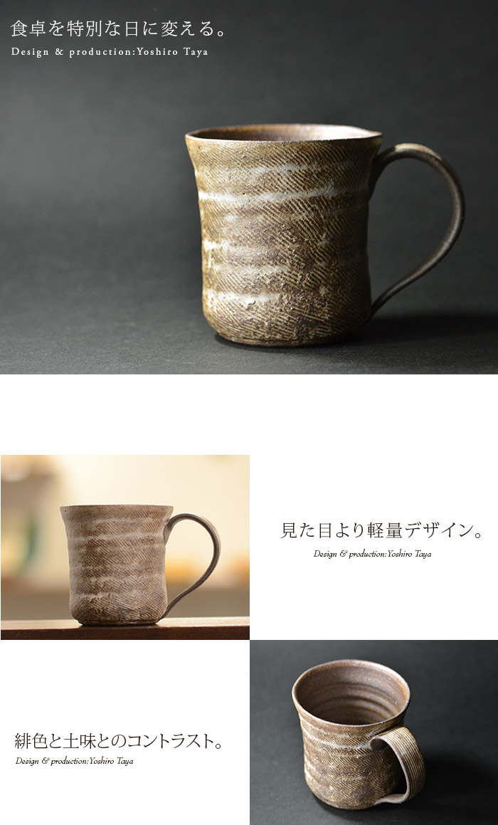 和食器 焼締カップ 作家「多屋嘉郎」